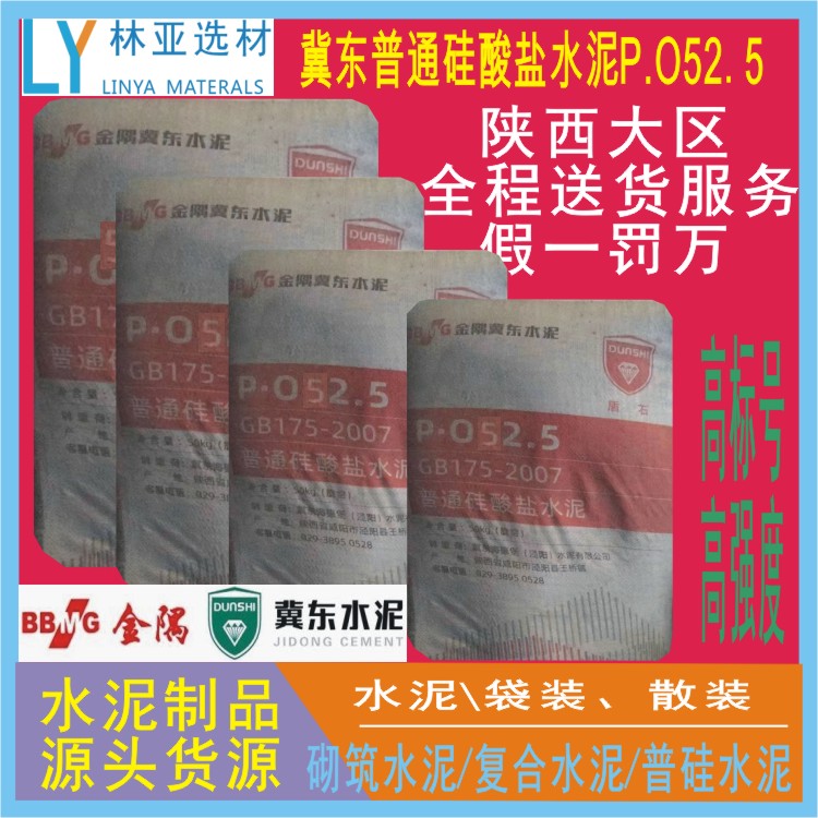 供应冀东PO525水泥厂家、批发、价格、报价、经销商、销售电话18991913396图片