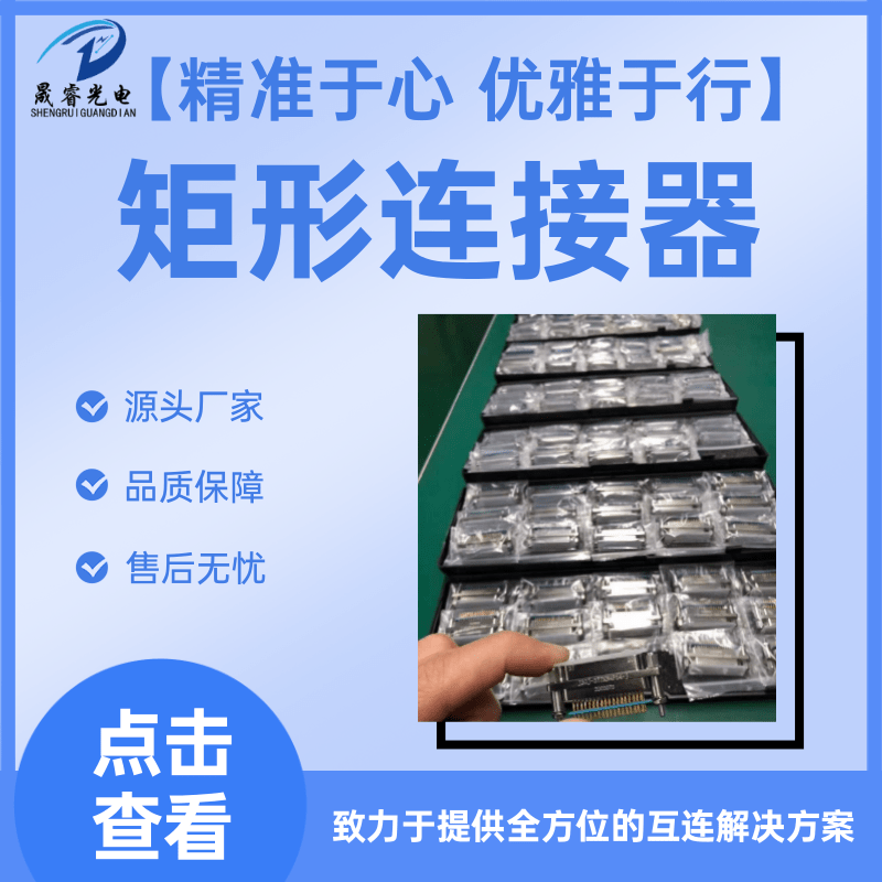 江苏矩形连接器批发、销售、生产厂家、价钱、供货商图片