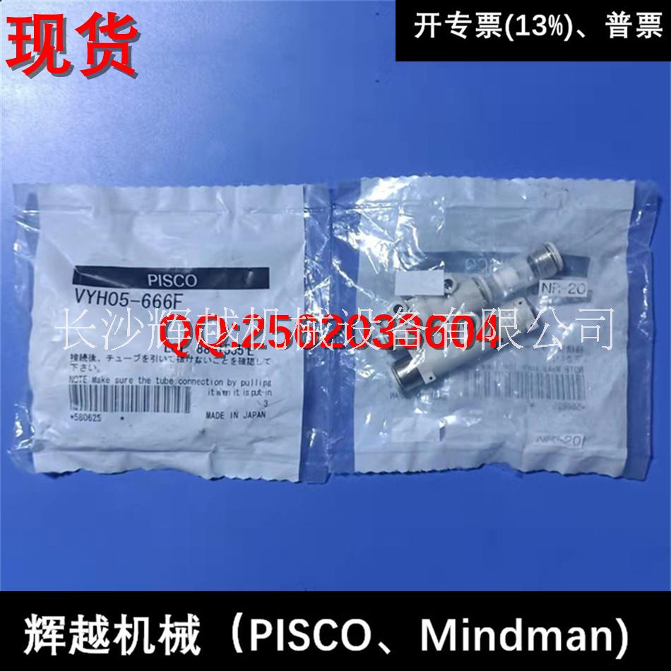 現(xiàn)貨 日本PISCO 真空發(fā)生器 VYH05-444F VYH05-666F