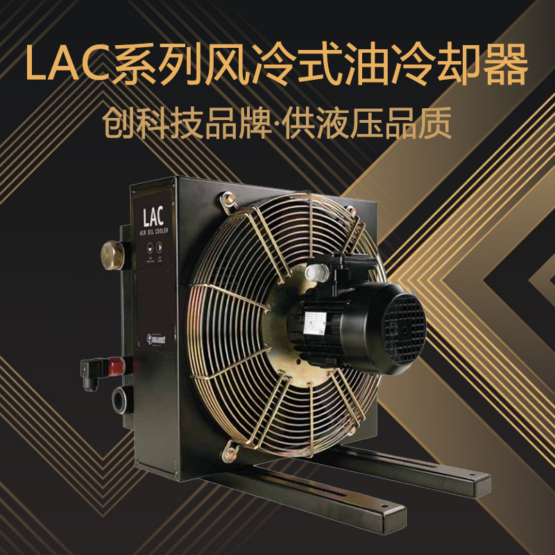 天津供應(yīng)LAC系列風(fēng)冷式油冷卻器 液壓風(fēng)冷式油冷卻器