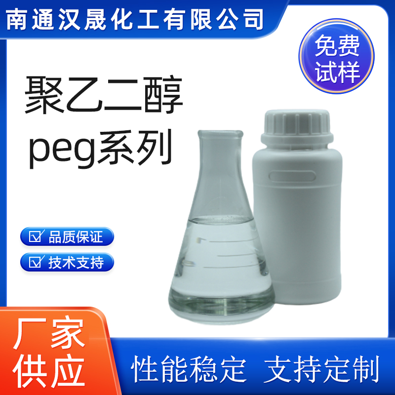 汉晟化工 聚乙二醇peg乳化剂 表面活性剂 厂家供应 免费试样 聚乙二醇peg