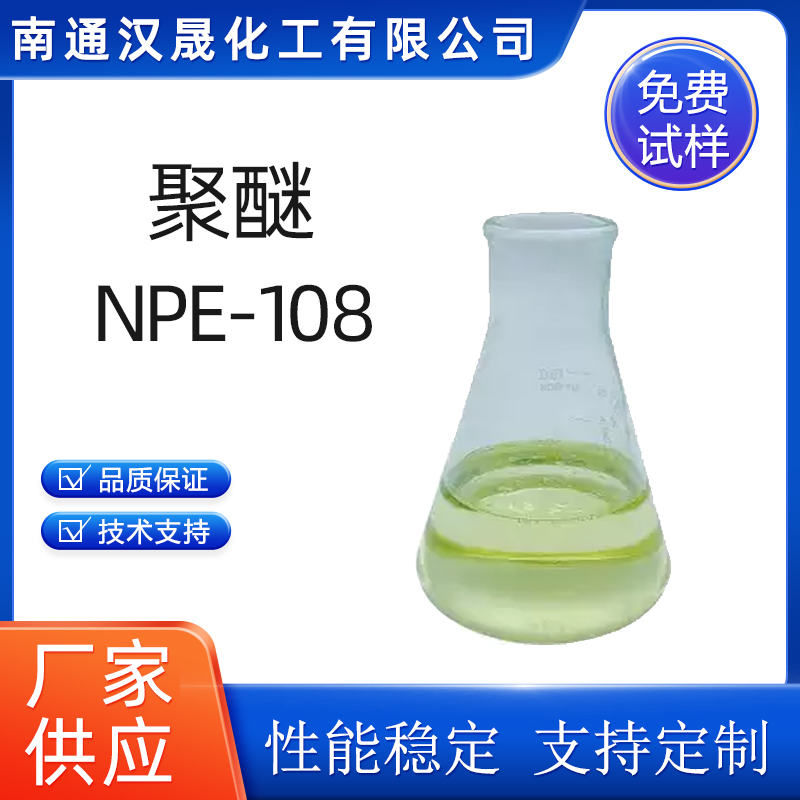 汉晟化工 聚醚NPE-108 非离子 烷基酚聚氧乙烯聚氧丙烯醚 免费试样