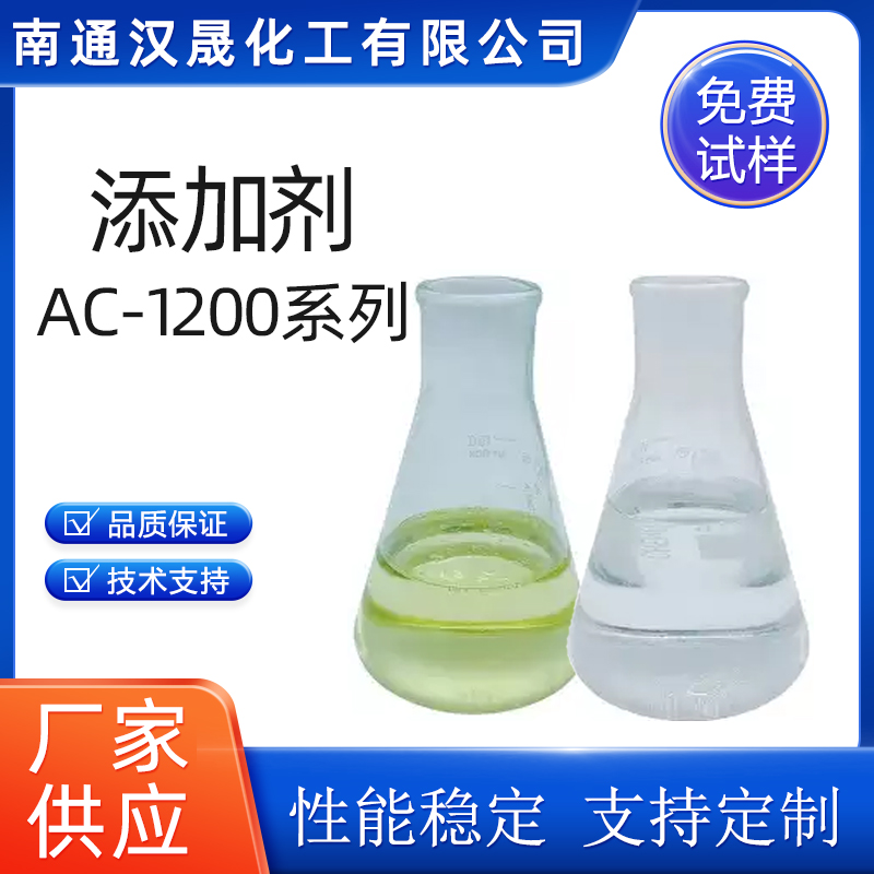 汉晟化工 添加剂AC-1200系列 非离子 脂肪胺聚氧乙烯醚 免费试样 添加剂AC1200