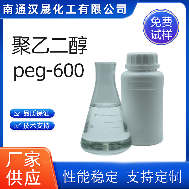 汉晟化工 聚乙二醇600 PEG600 厂家供应 免费试样