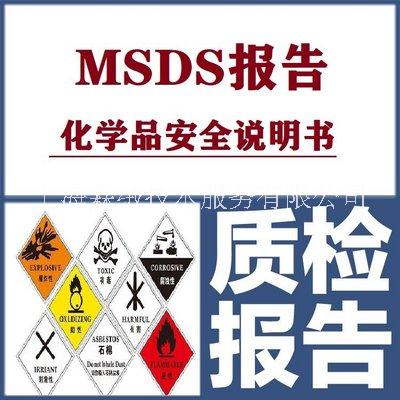 msds化学品安全说明书 不锈钢msds 上海霖绒技术服务有限公司图片