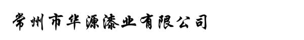 常州市华源漆业有限公司