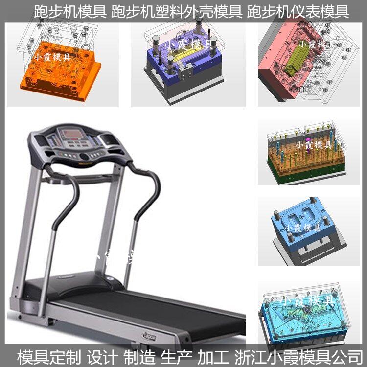 跑步機塑料模具/定做生產(chǎn)廠