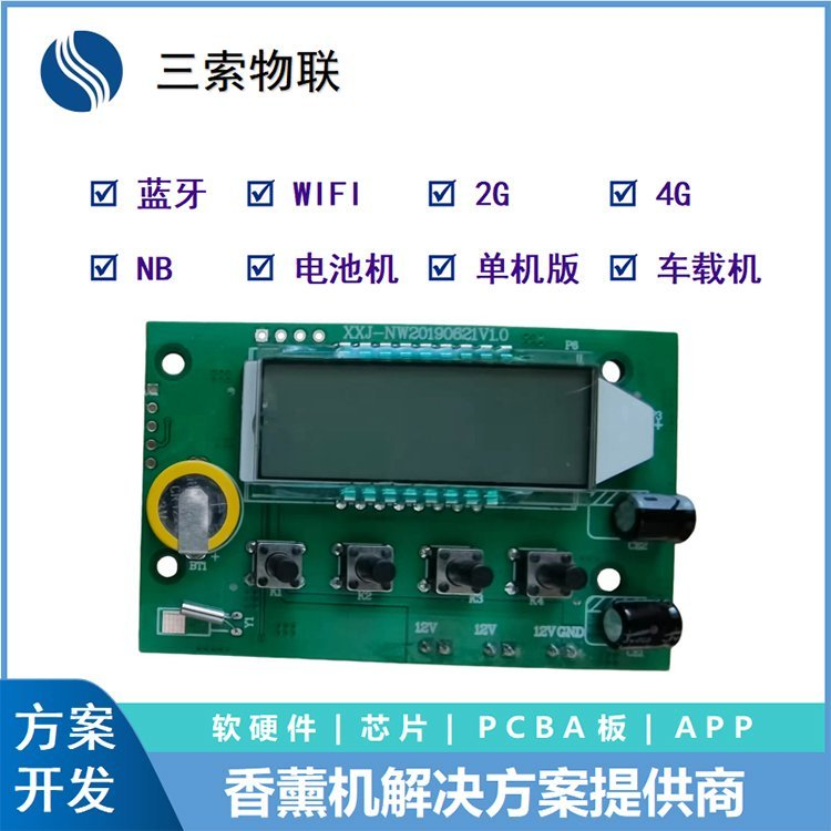 智能家电物联香氛机控制器解决方案湖南厂家定制开发图片