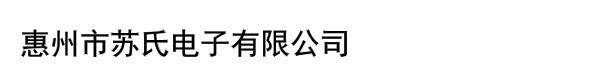 惠州市苏氏电子有限公司