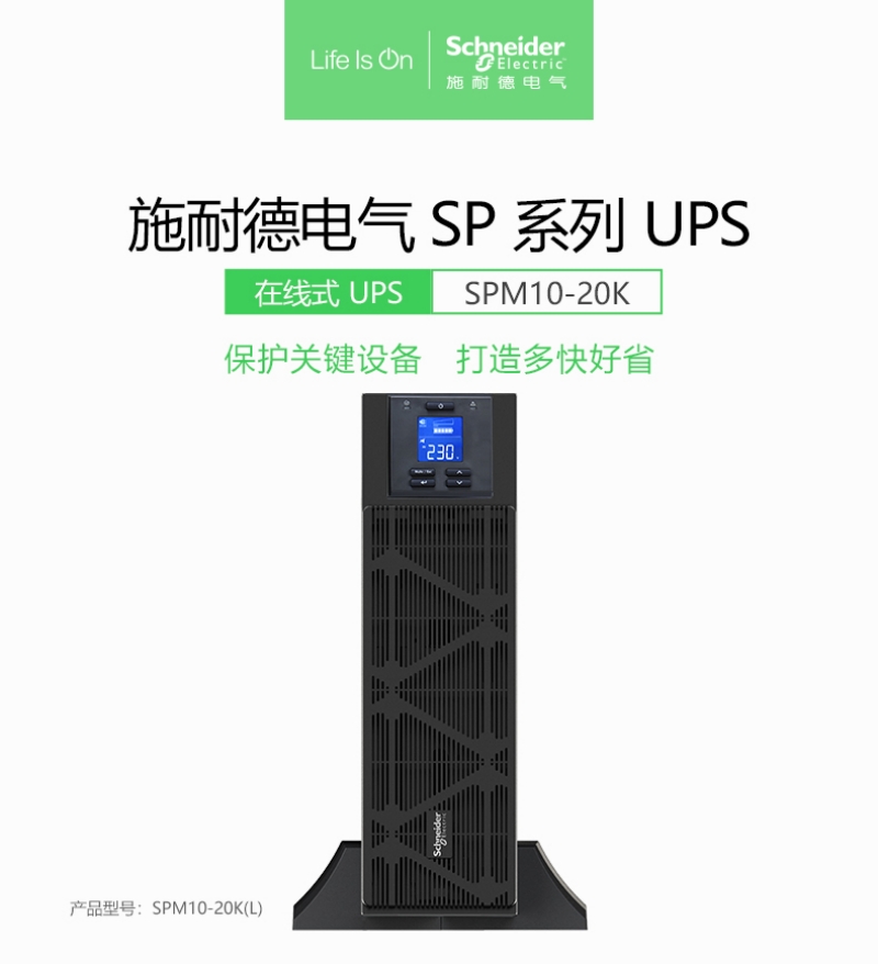 北京市施耐德塔式UPS不间断应急电源SPM15P-33输出功率13.5W容量15KVA厂家