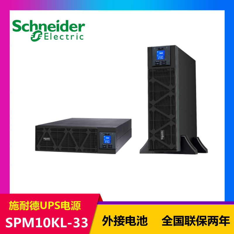 北京市施耐德塔式UPS不间断应急电源SPM20KL-33输出功率18000W容量20KVA厂家施耐德塔式UPS不间断应急电源SPM20KL-33输出功率18000W容量20KVA