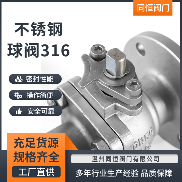 温州市316不锈钢球阀厂家316不锈钢球阀价格、多少钱、供应商、报价【温州同恒阀门有限公司】