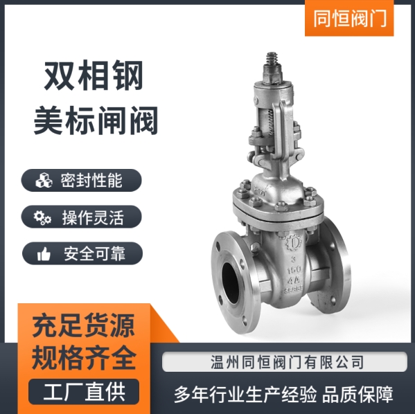 双相钢美标闸阀价格、生产厂家、批发、供应商【温州同恒阀门有限公司】