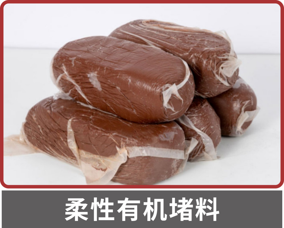 柔性有機堵料 百億檢驗圖片/柔性有機堵料 百億檢驗樣板圖 (3)