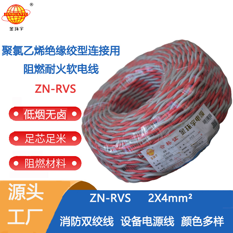 ZN-RVS2X4双绞线 金环宇电线电缆 花线 铜芯软线ZN-RVS 2X4 RVS双绞线