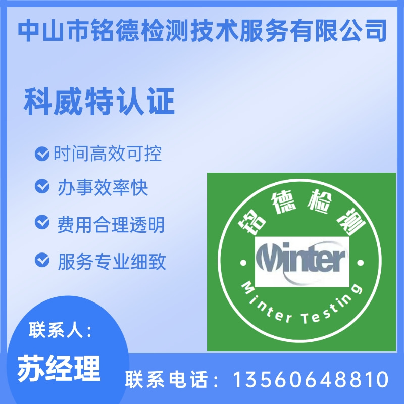 中山科威特认证公司办理-中山科威特认证手续、中山科威特认证价格多少钱【中山市铭德检测技术服务有限公司】图片