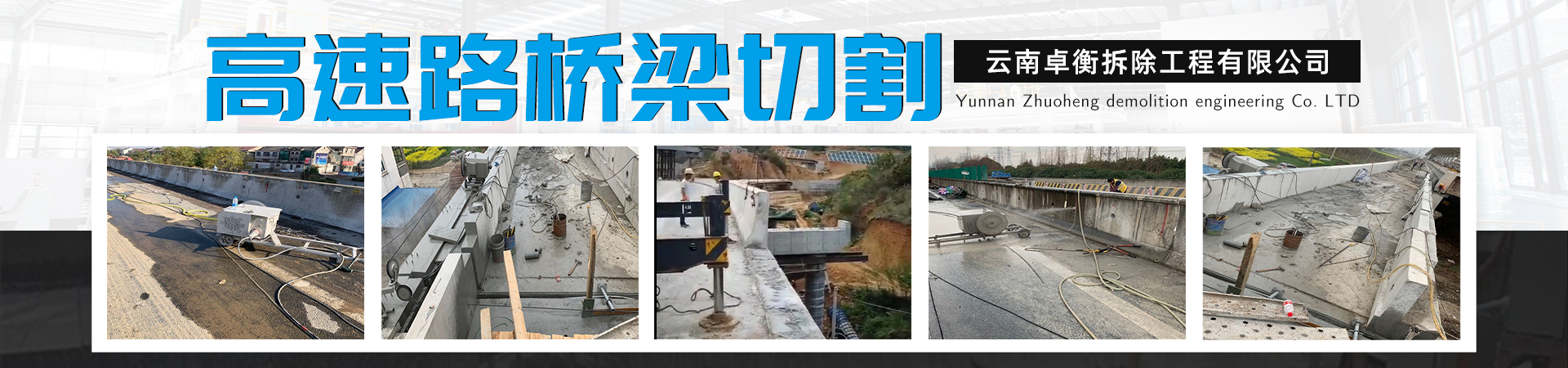 高速路橋梁切割