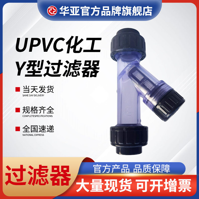 UPVC化工Y型过滤器图片