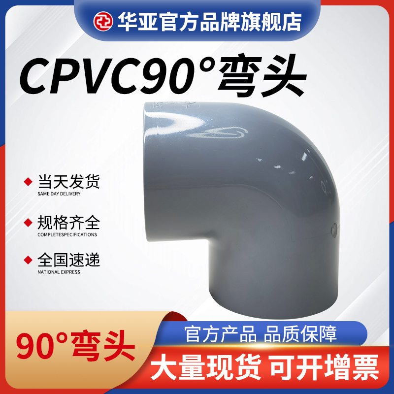 cpvc90°弯头价格、批发价格、报价、生产厂家【杭州台塑华亚塑胶科技有限公司】图片