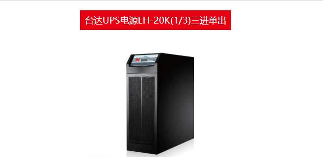臺達UPS電源EH-20K圖片/臺達UPS電源EH-20K樣板圖 (2)