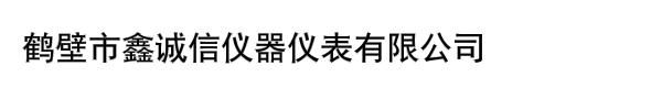 鹤壁市鑫诚信仪器仪表有限公司