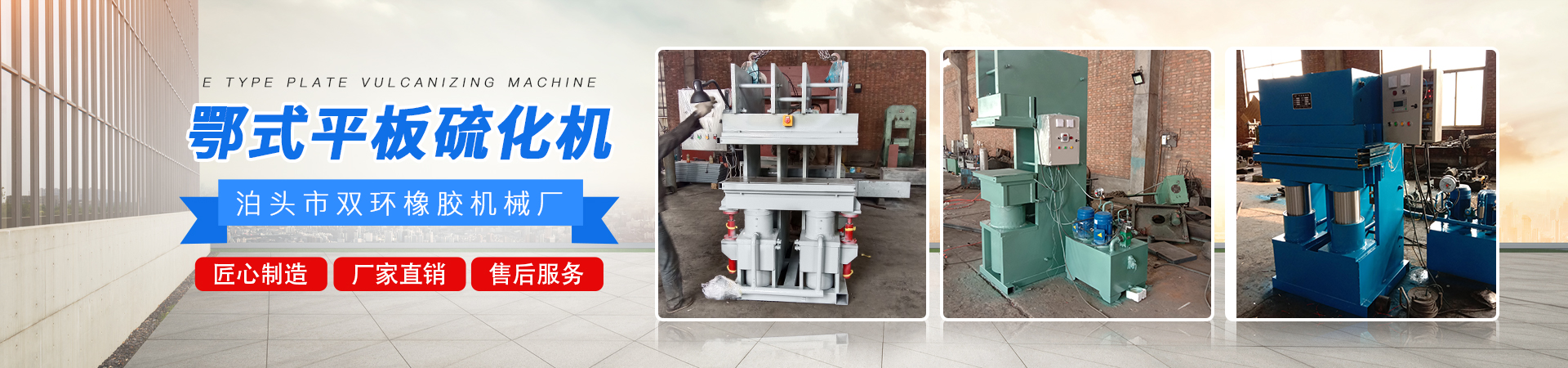 鄂式平板硫化機(jī)