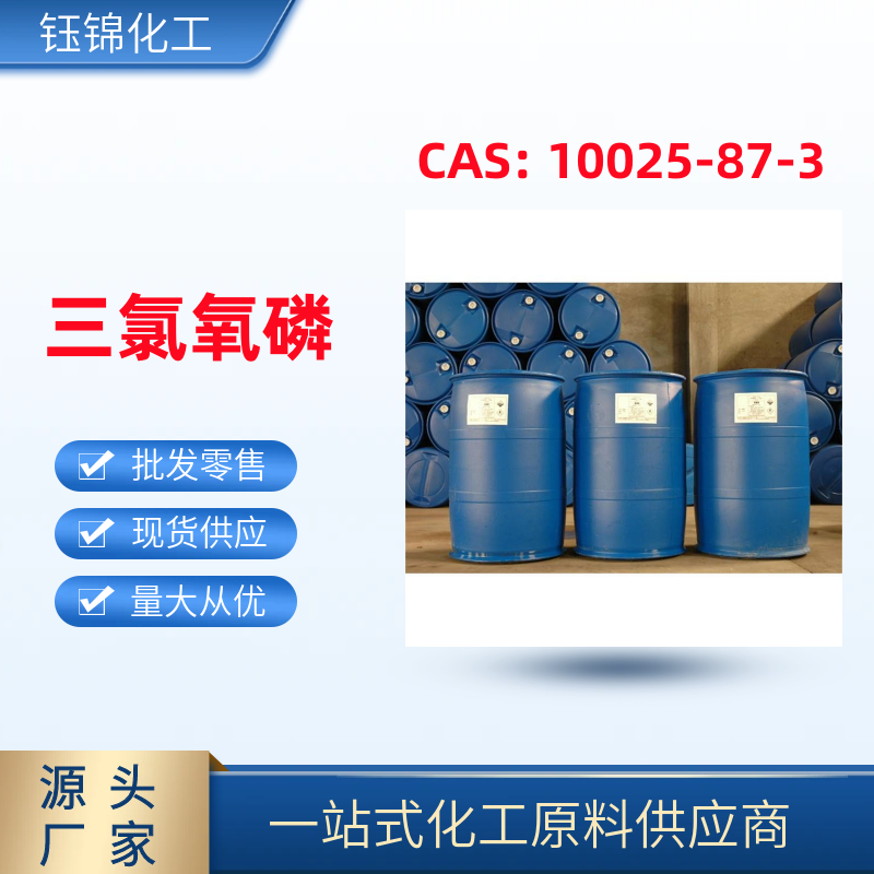 三 氯氧磷圖片
