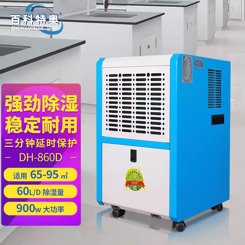 百科特奥商用除湿机DH-860D别墅商场车库适用60L/D除湿量钣金外壳图片