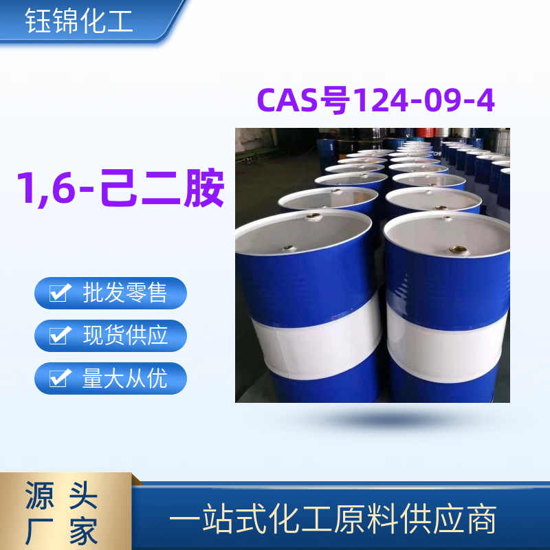 己二 胺 精選貨源工業(yè)級(jí)優(yōu)級(jí)品含量99一桶可發(fā)