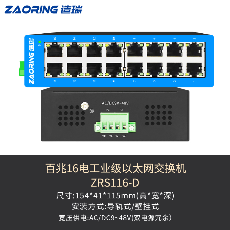 信阳市造瑞工业级千兆16口以太网交换机集线器导轨式非管理宽温双电冗余 高功率厂家直销交换机厂家