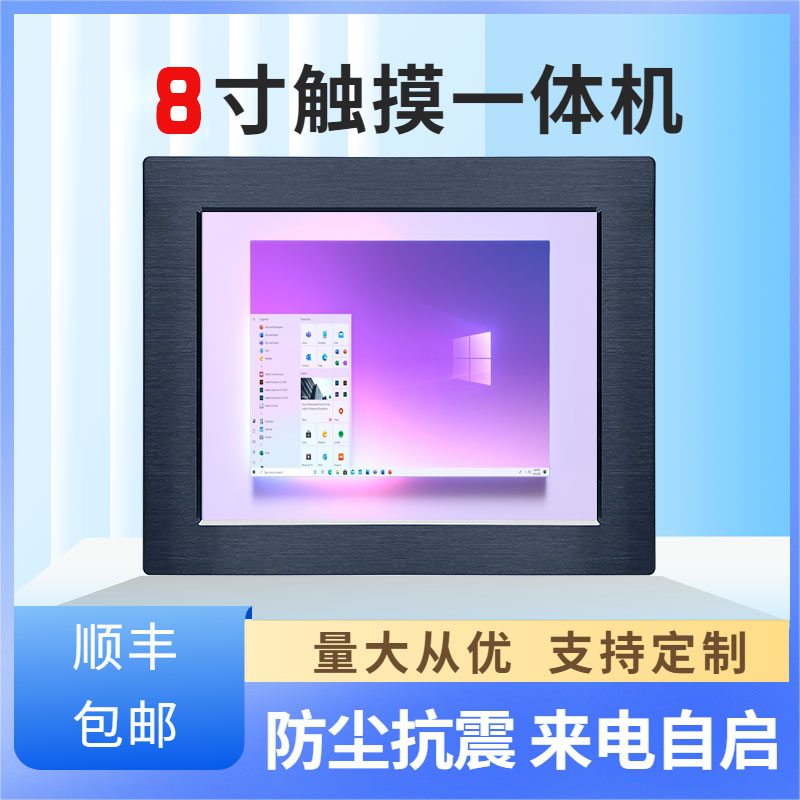 标准屏坚固型工业触控一体机多串口电脑 8寸工业平板电脑图片