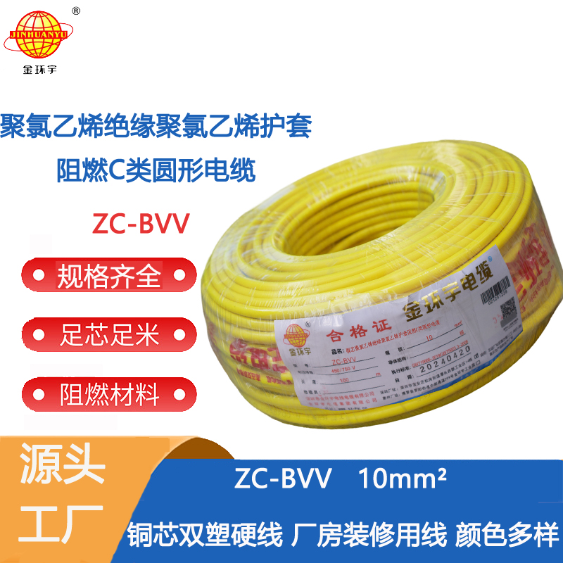 阻燃ZC-BVV10 金環宇電線電纜阻燃ZC-BVV10平方銅線雙塑銅芯主線家裝電線