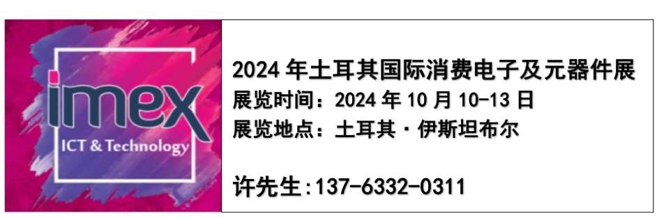 土耳其元器件展-2024年土耳其国际电子元器件展图片