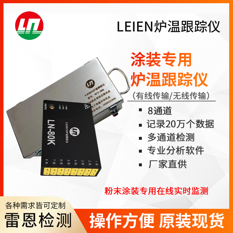 LEIEN（雷恩）涂装烤漆炉温跟踪仪有效的解决了粉末涂料涂装在烘烤中出现的因为温度不均而产生的影响图片