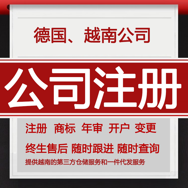 公司注册申请理越南德国俄罗斯海外公司注册办理图片