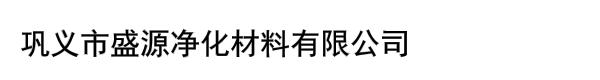 巩义市盛源净化材料有限公司