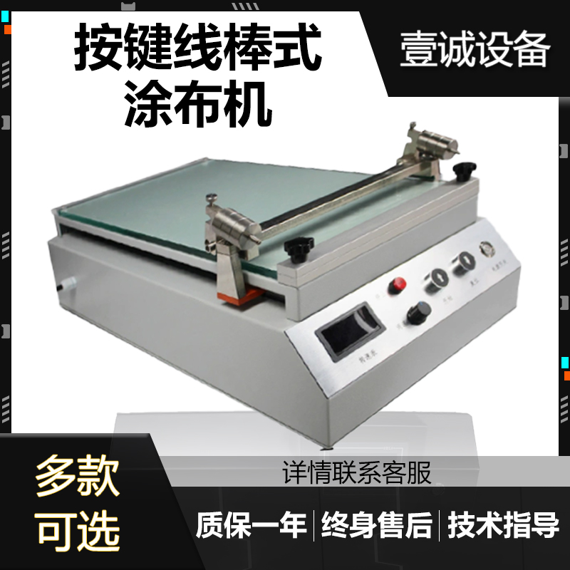 按鍵式線棒涂布試驗機(jī)圖片