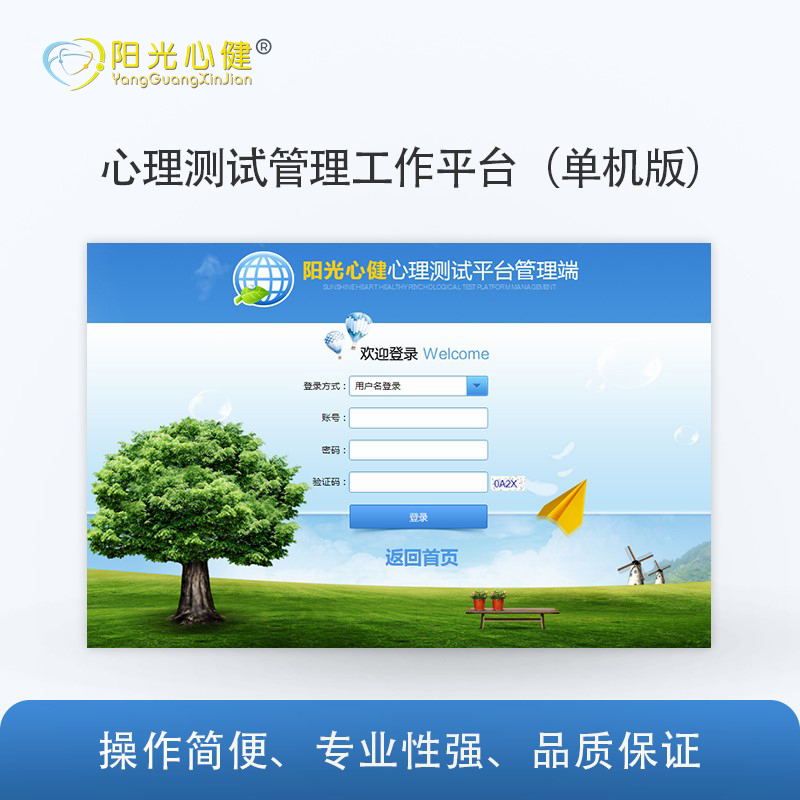 心理測(cè)試/測(cè)量管理工作平臺(tái)（單機(jī)版）圖片