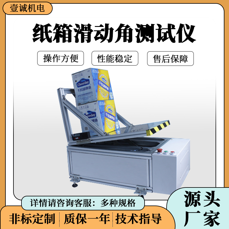 壹誠紙箱滑動角測試儀圖片/壹誠紙箱滑動角測試儀樣板圖 (1)