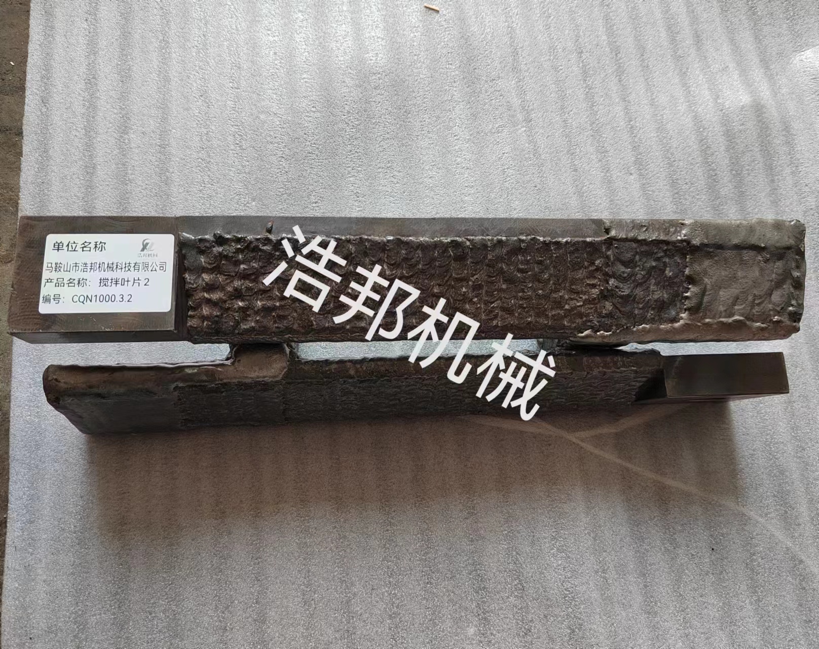 金屬基耐磨顆粒堆焊葉片圖片/金屬基耐磨顆粒堆焊葉片樣板圖 (4)
