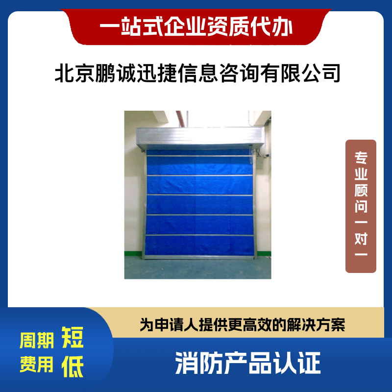 鹏诚迅捷代理火灾建筑耐火构件防火门认证咨询鹏诚迅捷代理火灾建筑耐火构件防火门认证咨询