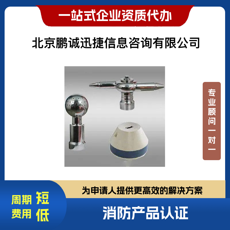 鹏诚迅捷代理火灾喷水灭火产品加速器认证咨询