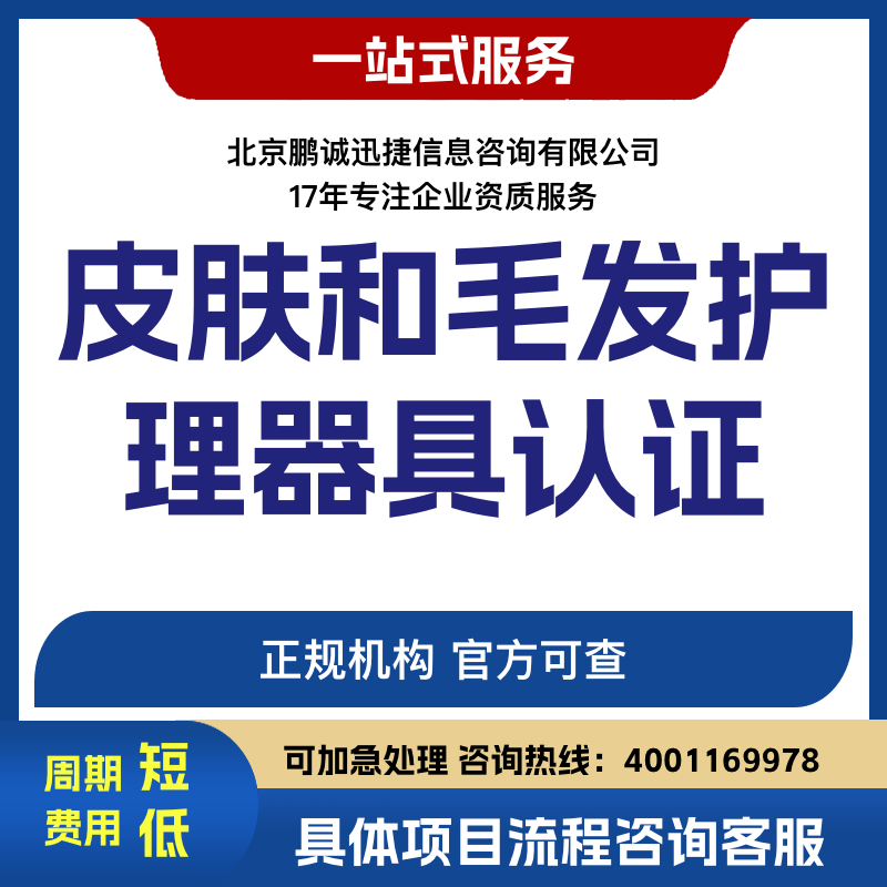 北京鹏诚迅捷办皮肤和毛发护理器具认证咨询图片