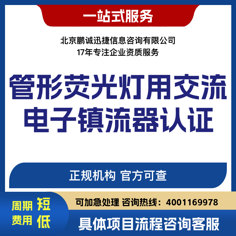 北京鹏诚迅捷办管形荧光灯用交流电子镇流器认证咨询图片