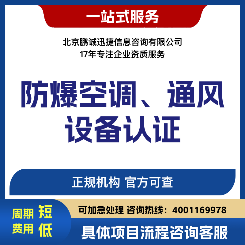 北京鹏诚迅捷办防爆空调、通风设备认证咨询图片