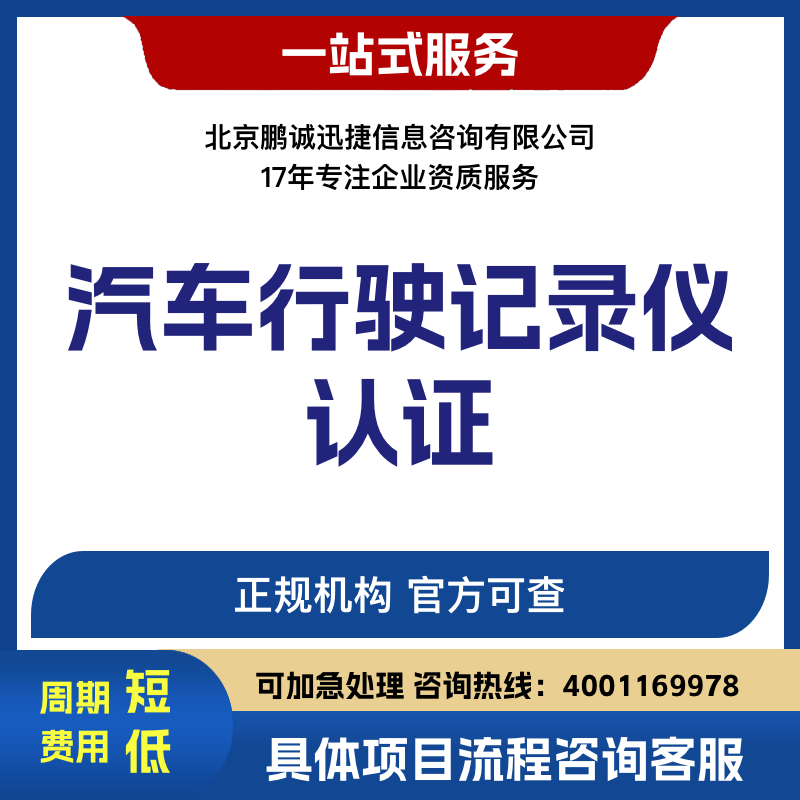 北京鹏诚迅捷办汽车行驶记录仪认证咨询图片