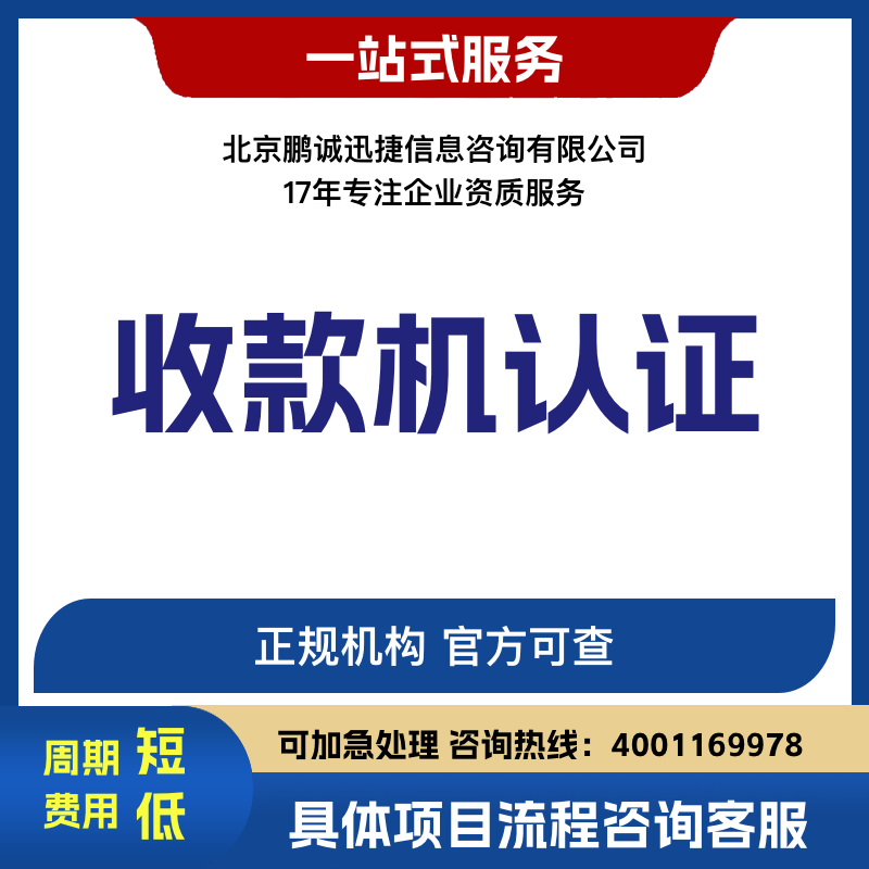 北京鵬誠迅捷辦收款機(jī)認(rèn)證咨詢圖片