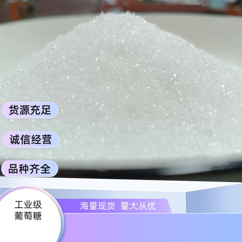 工業(yè)葡萄糖圖片/工業(yè)葡萄糖樣板圖 (3)