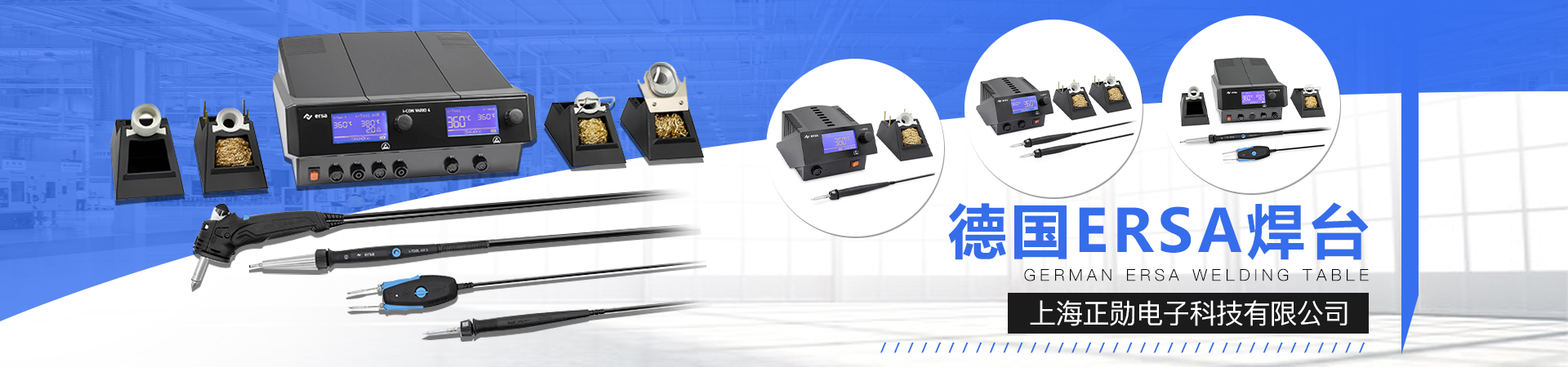 ERSA焊臺