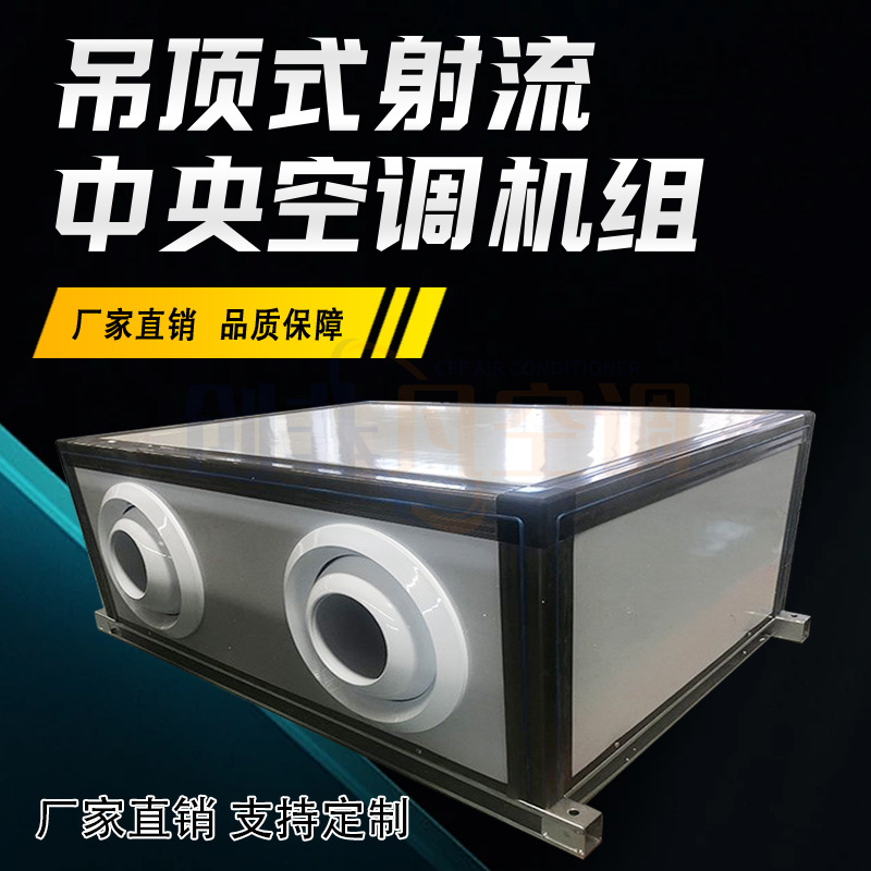 吊頂式射流機(jī)組-吊頂式射流中央空調(diào)機(jī)組圖片/吊頂式射流機(jī)組-吊頂式射流中央空調(diào)機(jī)組樣板圖 (1)